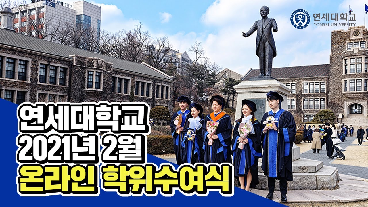 연세대학교 2021년 2월 온라인 학위수여식