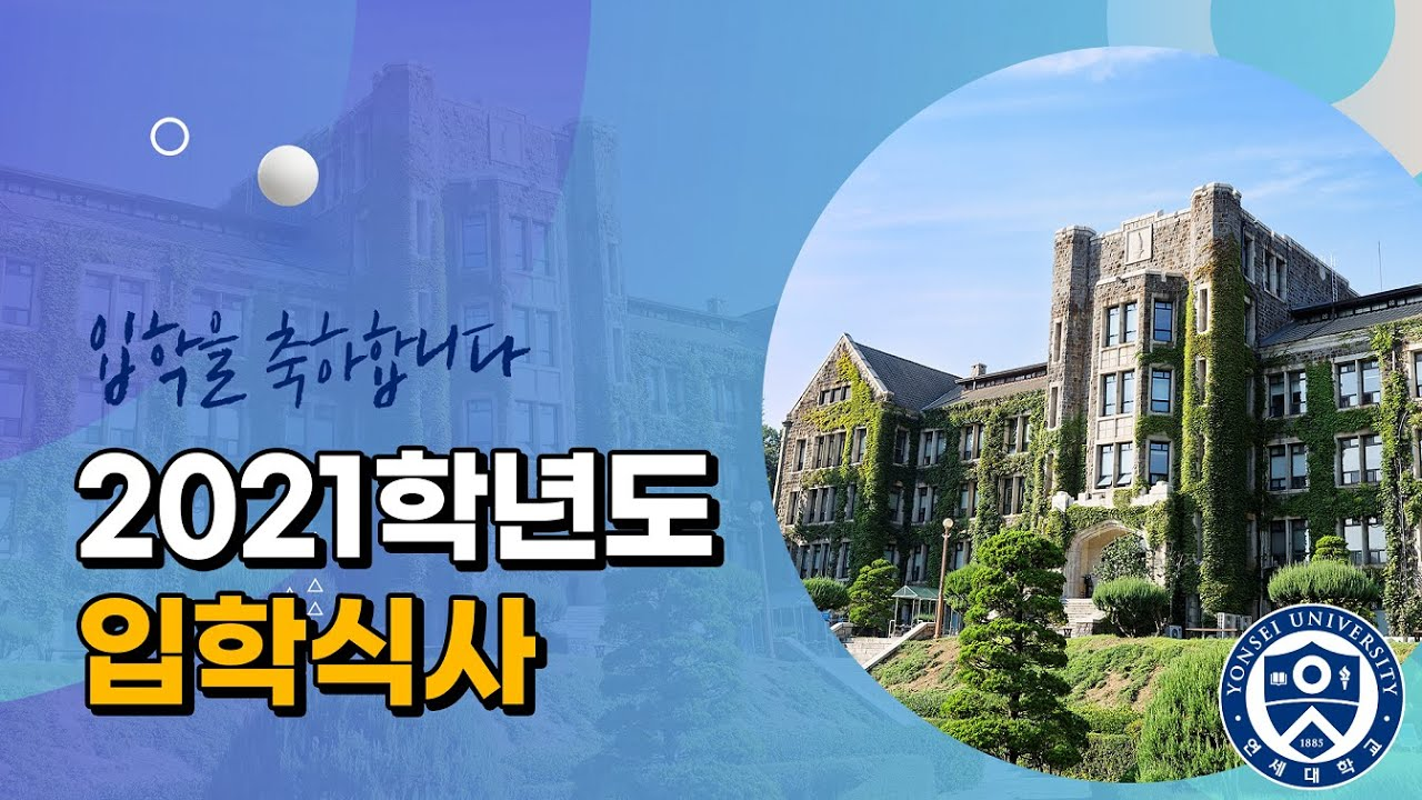 연세대학교 2021학년도 입학식 축사