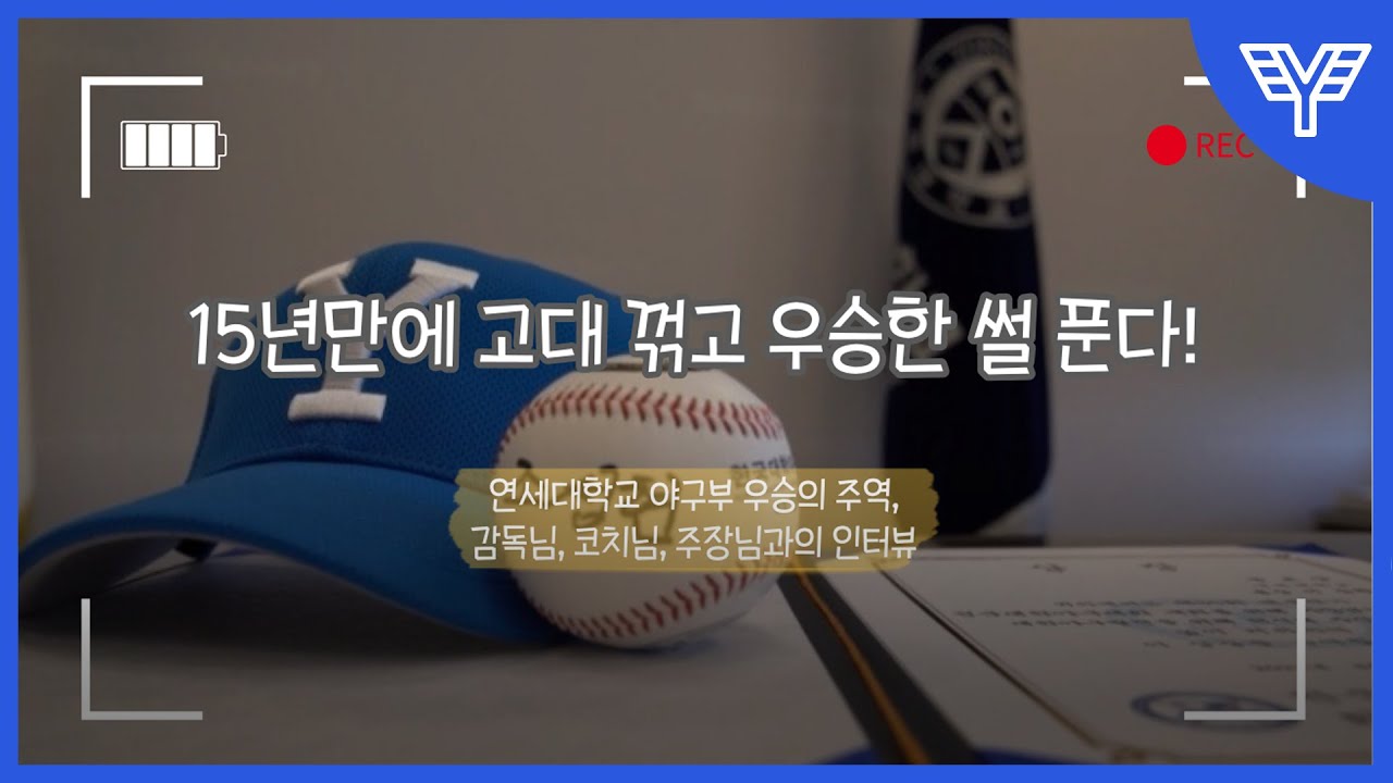 15년만에 고대 꺾고 대회 우승한 썰 푼다!⚾ [연세대학교 야구부 인터뷰]