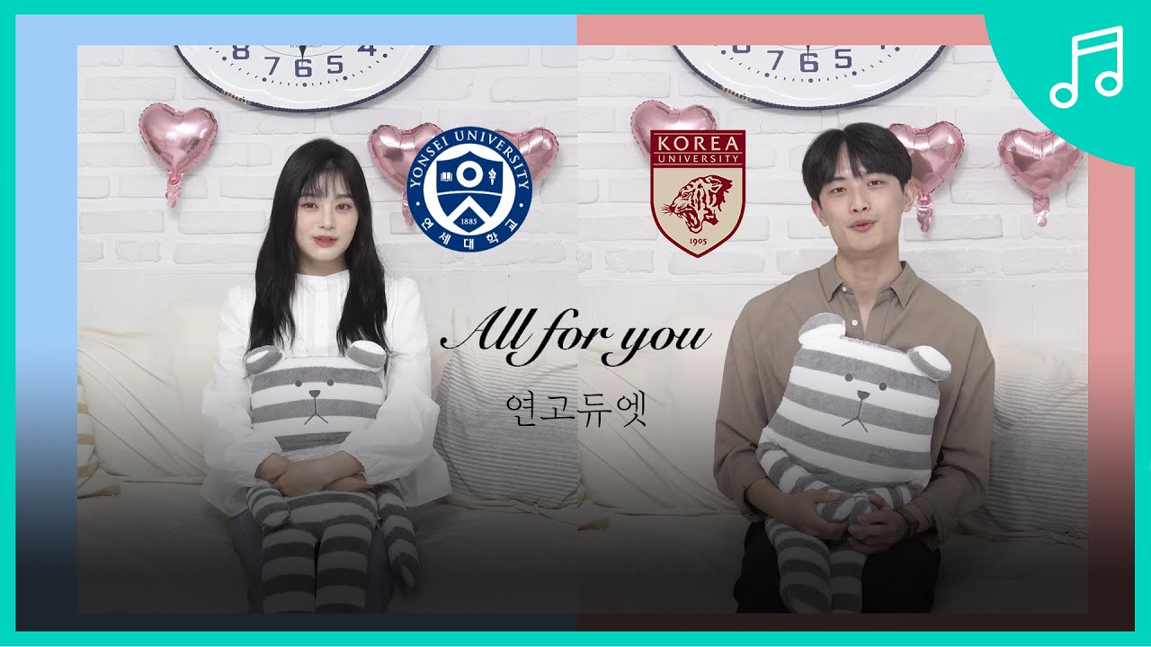 [연고듀엣] 연대생&고대생 유튜버가 함께 부르는 All for you