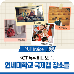NCT 뮤직비디오 속 연세대학교 장소들.zip