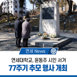 연세대학교, 윤동주 시인 서거 77주기 추모 행사 개최