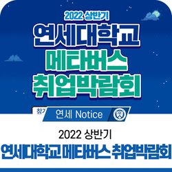 2022 상반기 연세대학교 메타버스 취업박람회 개최