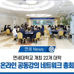 연세대학교, 22개 대학 ‘온라인 공동강의 네트워크’ 총회 개최