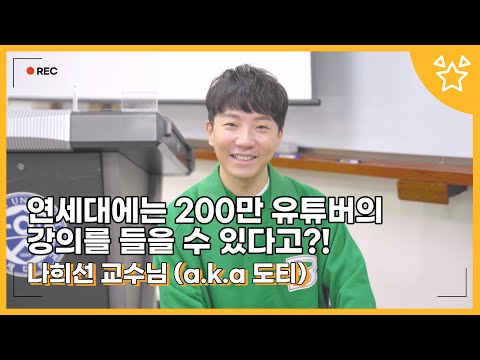 연대 오면 200만 유튜버의 강의를 들을 수 있다고?! [나희선(도티) 교수님]