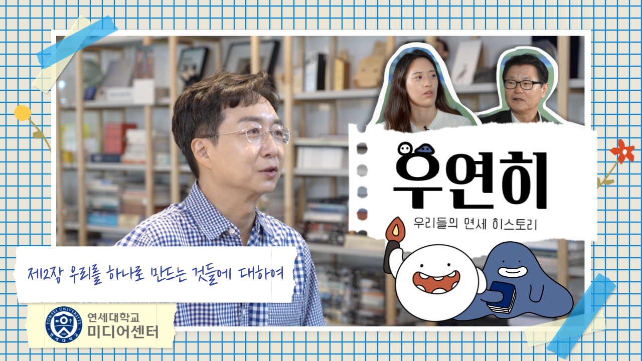 [우리들의 연세 히스토리] 제2장 우리를 하나로 만드는 것들에 대하여