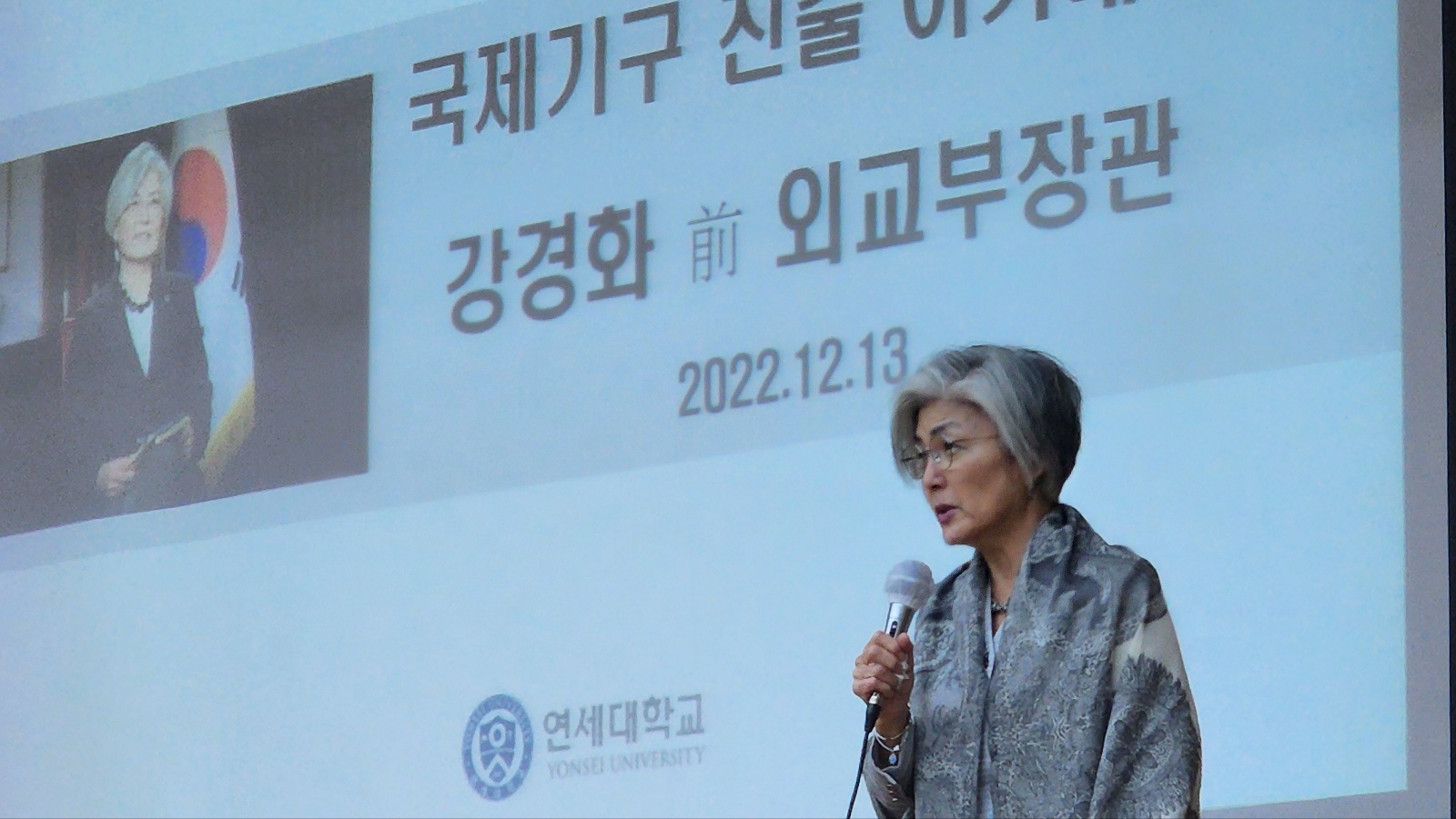 [2022. 12. 19.] 연세대, 강경화 전 외교부장관 초청 특별 강연 개최