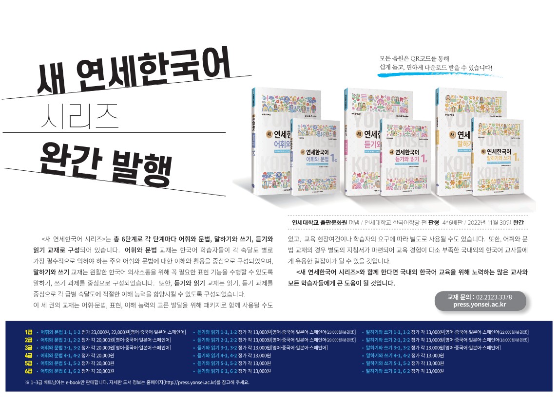 [2022. 12. 27.] 연세대 한국어학당, 『새 연세한국어』 교재 시리즈 완간