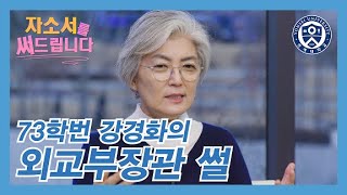 연세대 73학번 강경화의 외교부장관 썰 [자소서를 써드립니다] 강경화 전 장관 편