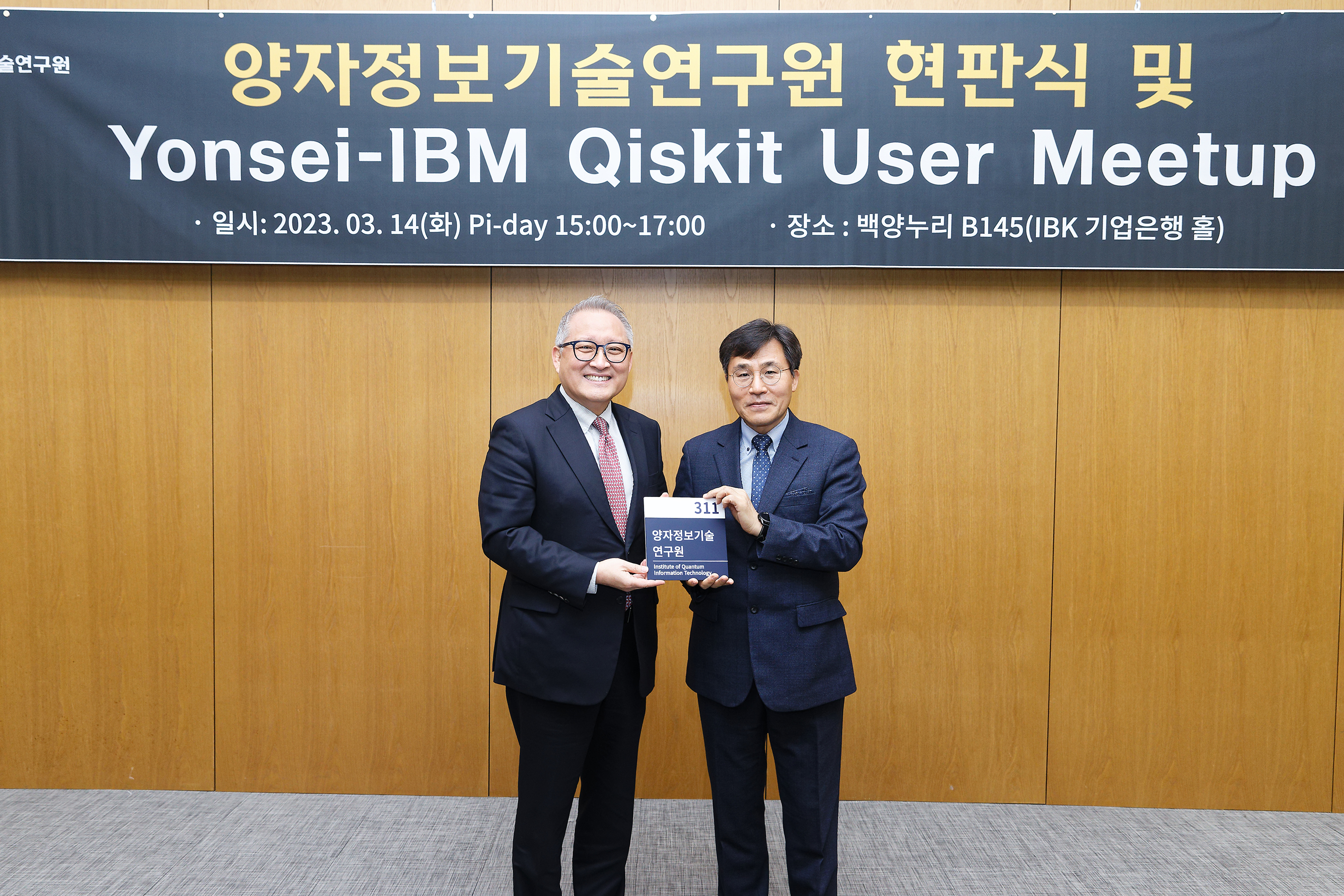 [2023. 3. 20.] 연세대 양자정보기술연구원, 현판식 및 IBM Qiskit User Meetup 개최