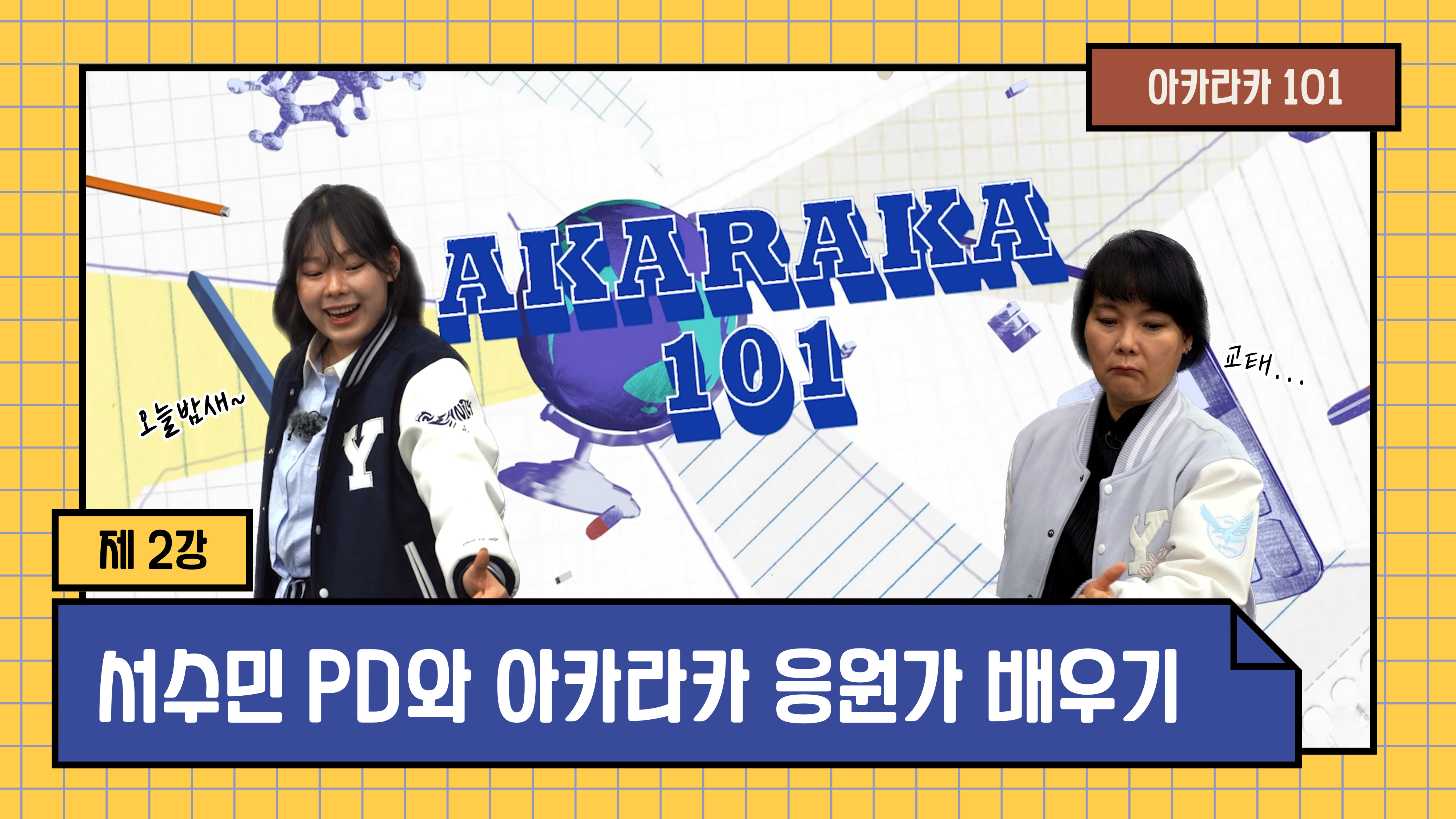 2화 | 학교 대선배님이랑 밤새 놀기 | 아카라카 101 | 연세대학교 응원단×기록영상단