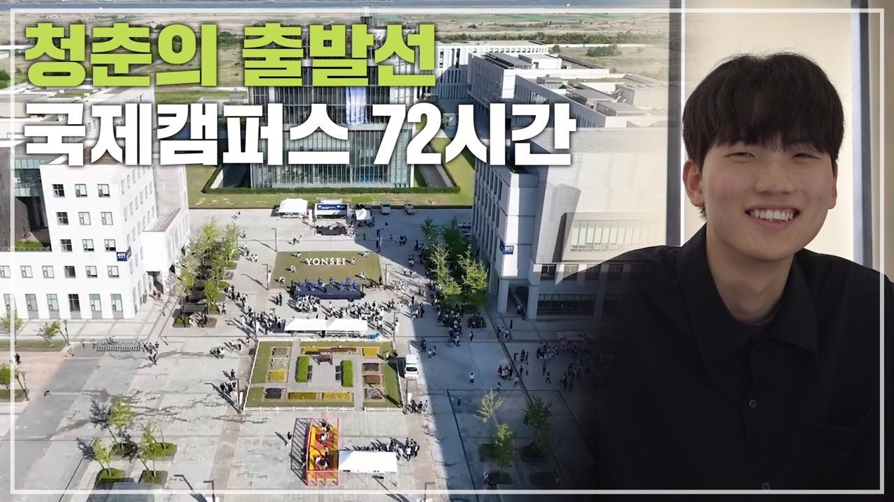 청춘의 출발선, 연세대 국제캠퍼스 72시간