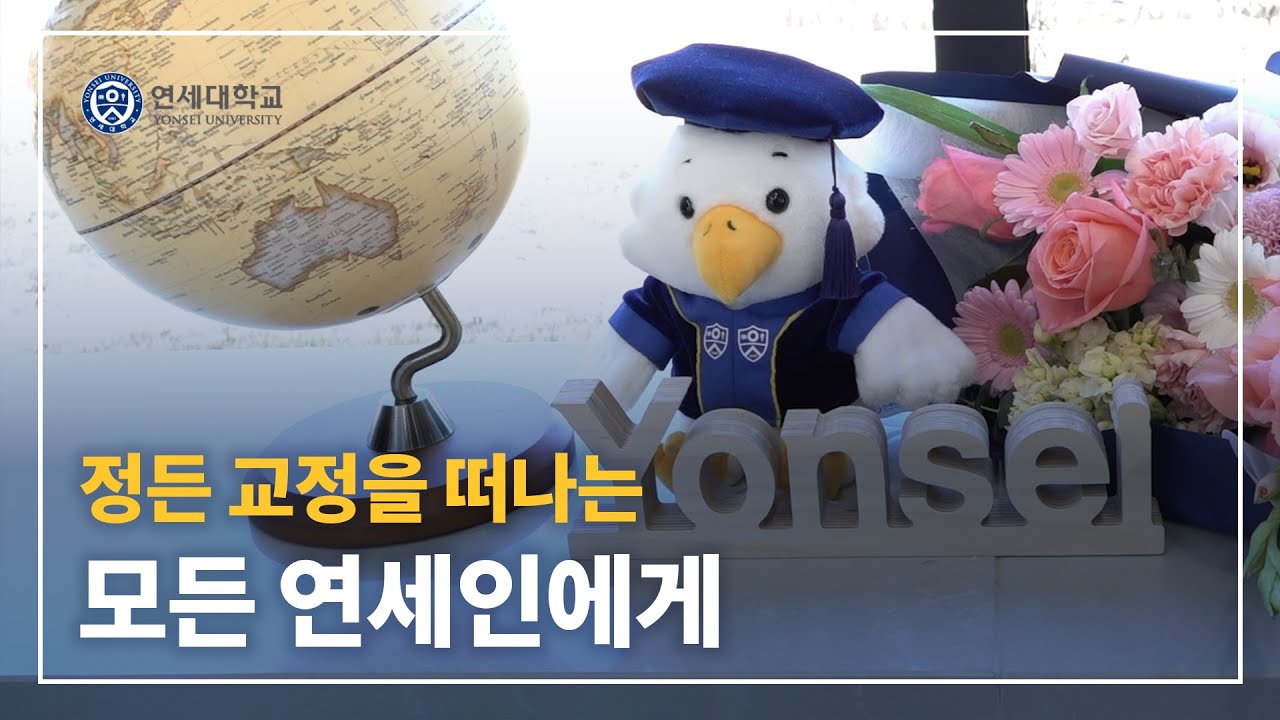 정든 교정을 떠나는 모든 연세인에게