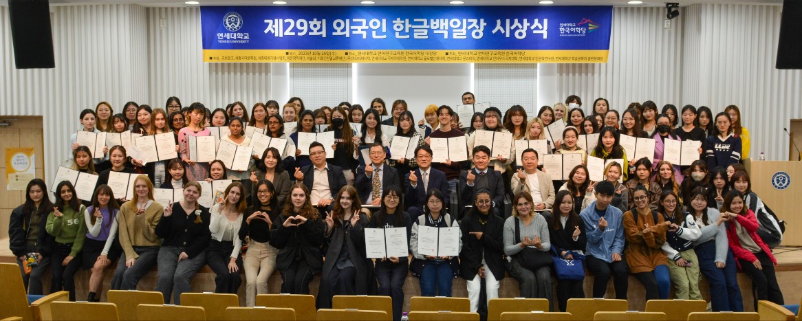 [2023. 10. 31.] 연세대 한국어학당, 제29회 외국인 한글백일장 시상식 개최