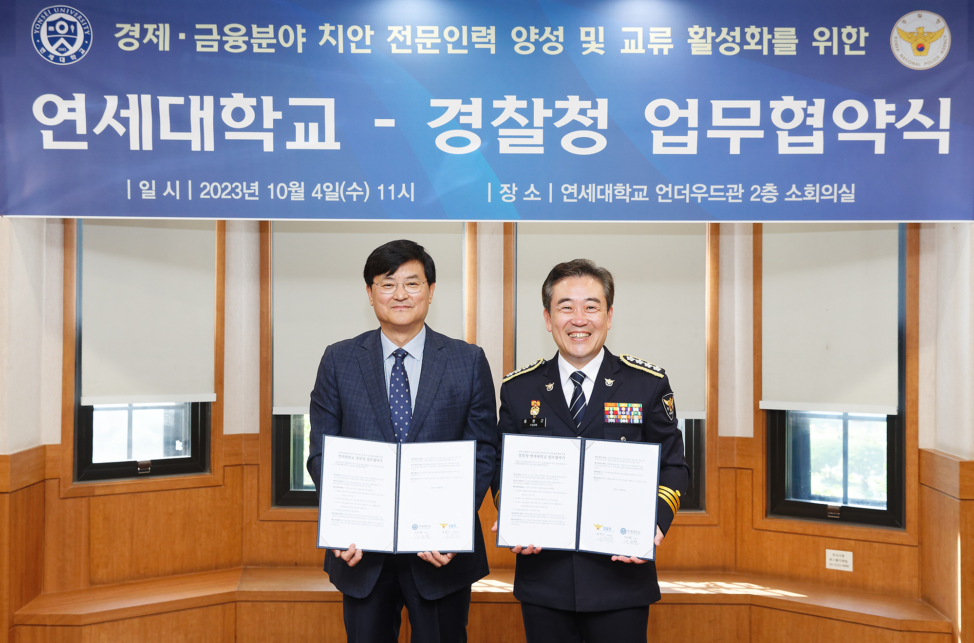 [2023. 10. 4.] 연세대, 경찰청과 ‘POLICE MBA 과정’ 계약학과 신설 협약