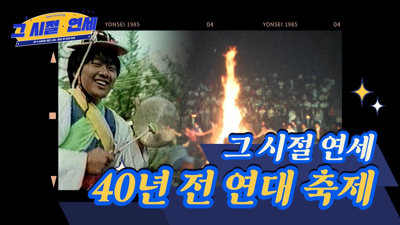 낭만과 야만 사이, 40년 전 연대 축제 | 그 시절 연세