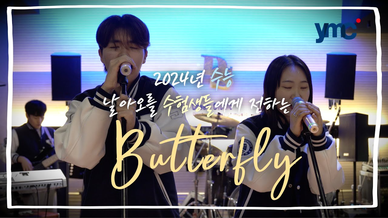 2024년 수능 날아오를 수험생들에게 전하는 Butterfly | 연세대학교 사회과학대학 밴드부 '어울림'과 예비 연세인들이 함께 만든 수능응원영상