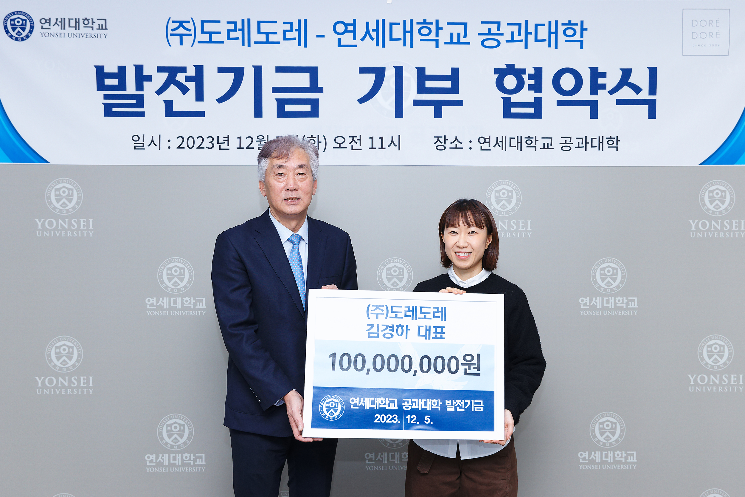 [2023. 12. 5.] 연세대 공과대학, ㈜도레도레와 발전기금 기부 협약 체결