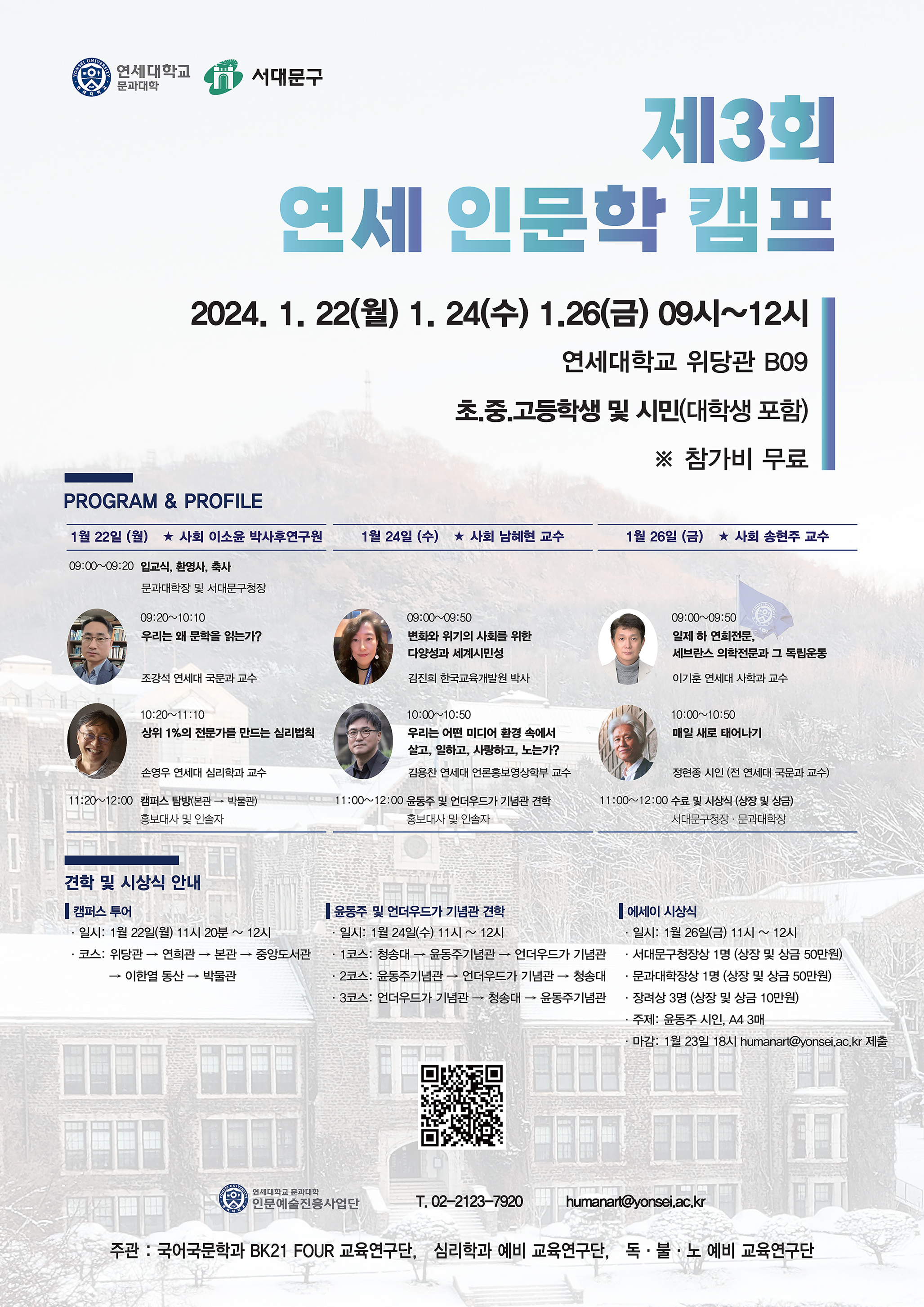 [2024. 1. 4.] 연세대 문과대학, ‘제3회 연세 인문학 캠프’ 개최