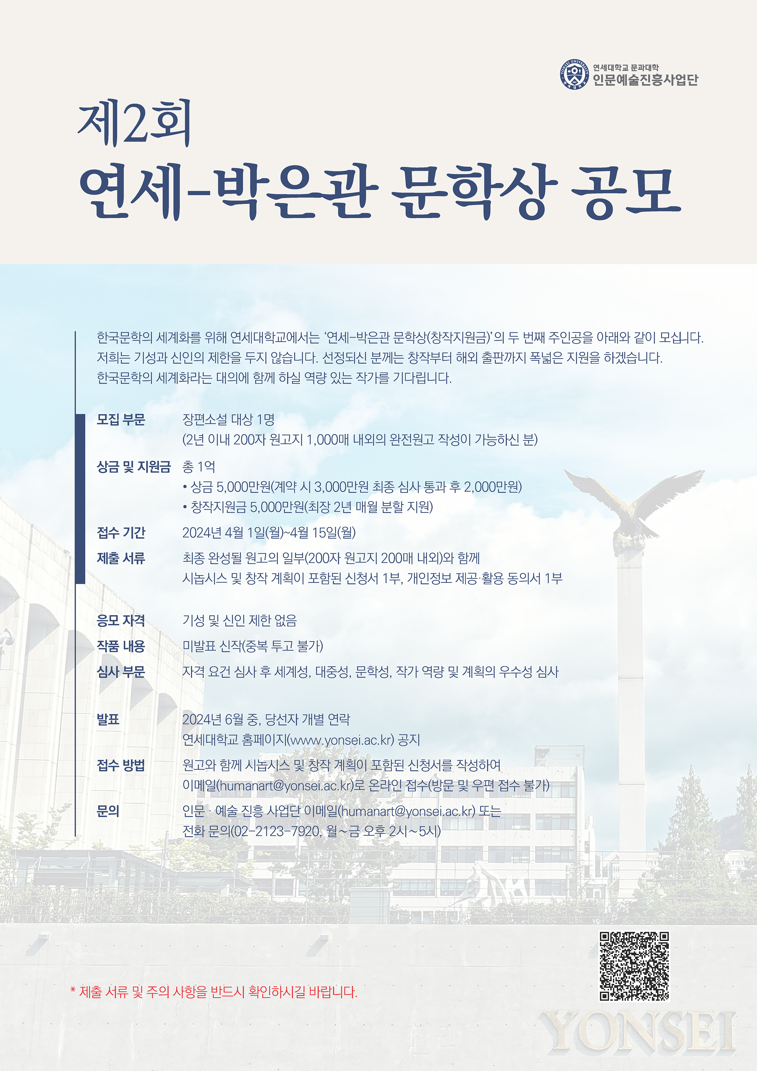 [2024. 1. 18.] 연세대, ‘제2회 연세-박은관 문학상’ 공모