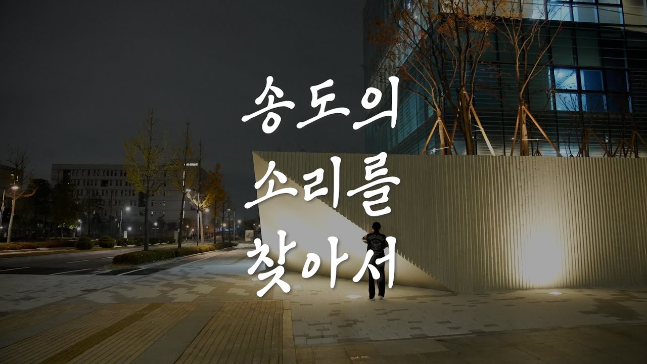 수업이 끝나고도 집을 못간다고 연세대학교 국제캠퍼스 asmr  송.소.찾