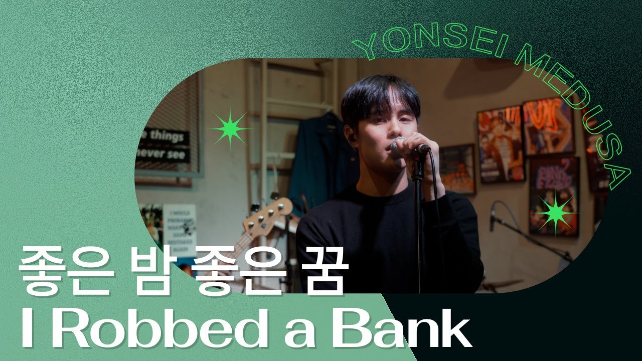 너드커넥션 후배들이 부르는 좋은 밤 좋은 꿈, I Robbed a Bank | 연세대학교 중앙락밴드 메두사