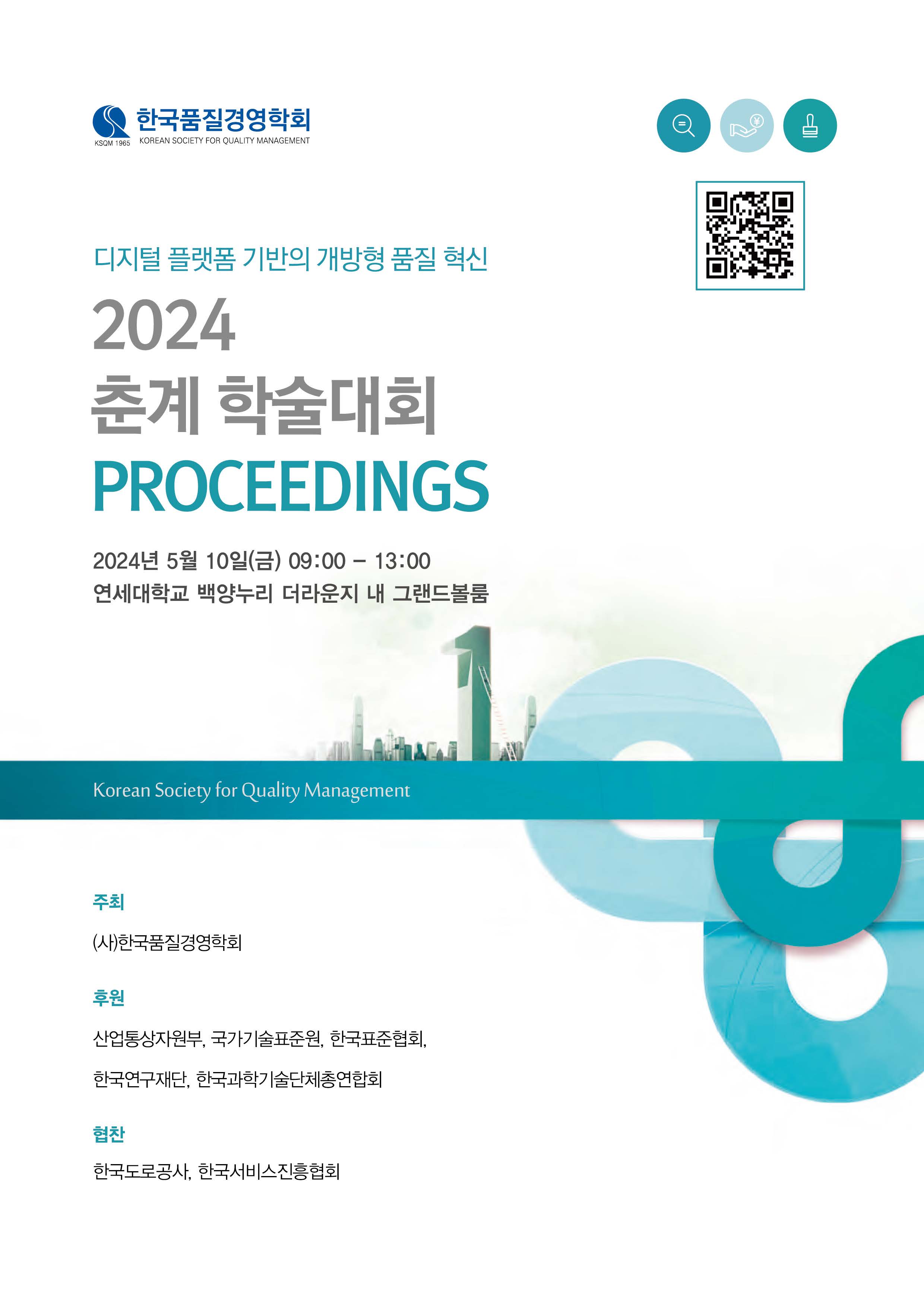 [2024. 5. 9.] 2024 춘계 한국품질대회(Korea Quality Congress) 개최