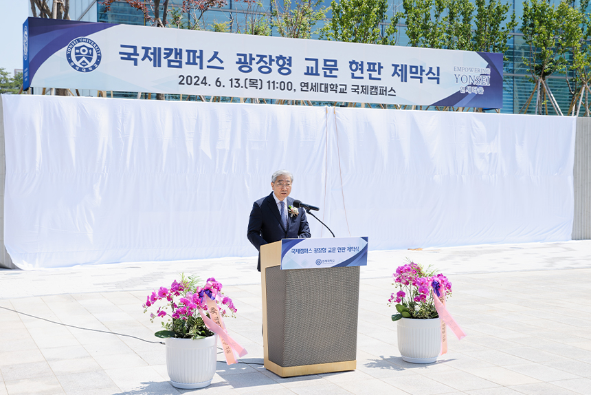 국제캠퍼스 광장형 교문 현판 제막식 