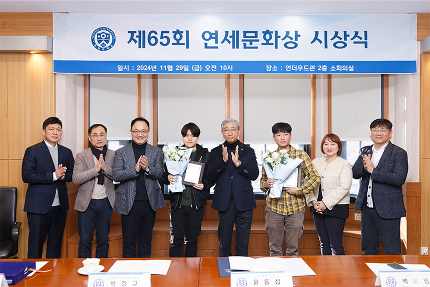 제65회 연세문화상 시상식