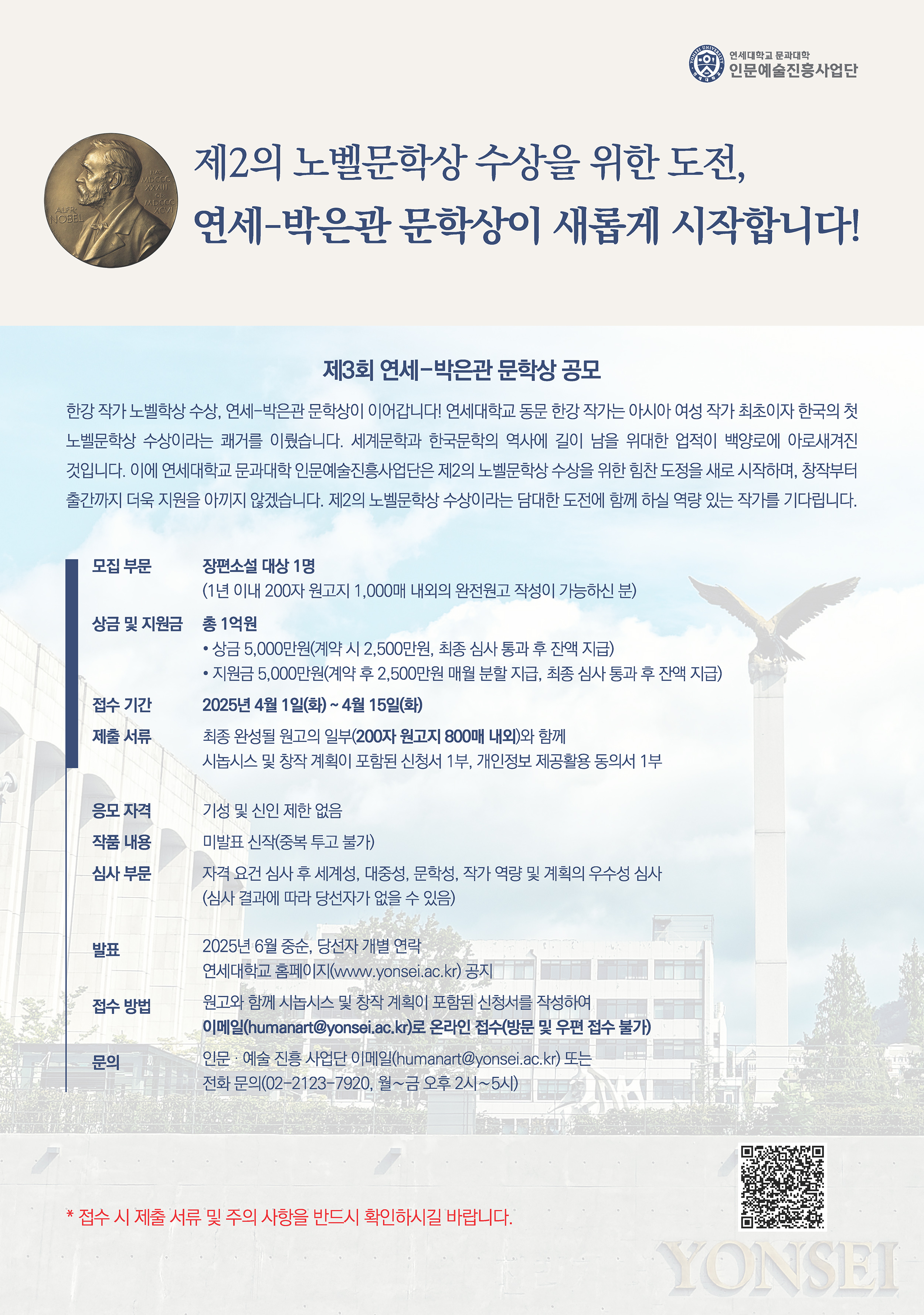 [2025. 1. 22.] 제2의 노벨문학상 수상을 위한 도전… ‘제3회 연세-박은관 문학상’ 공모