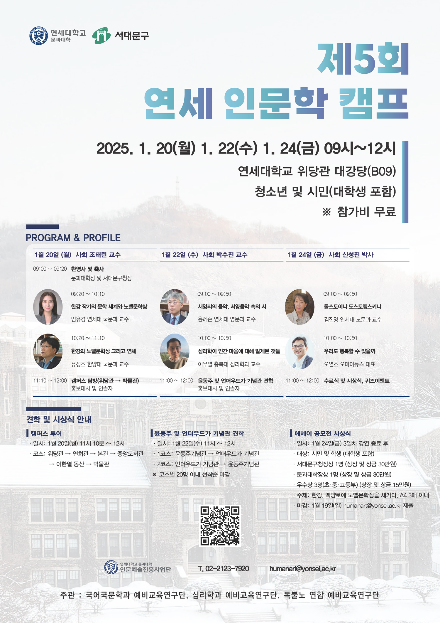 [2025. 1. 6.] 연세대 인문예술진흥사업단, ‘제5회 연세 인문학 캠프’ 개최