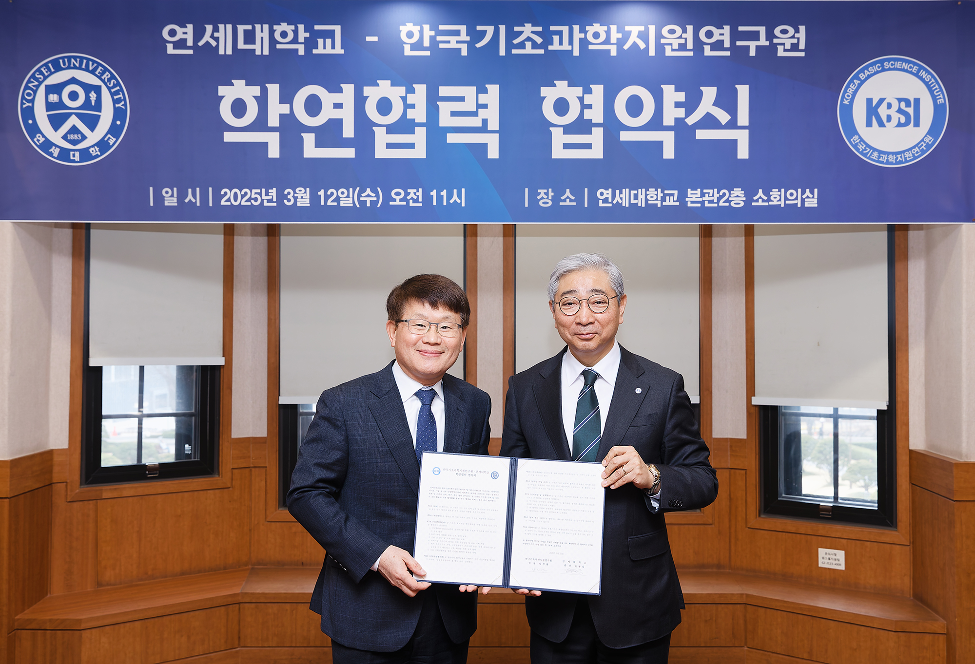 [2025. 3. 12.] 연세대, KBSI와 손잡고 미래 기초과학 연구 협력 강화