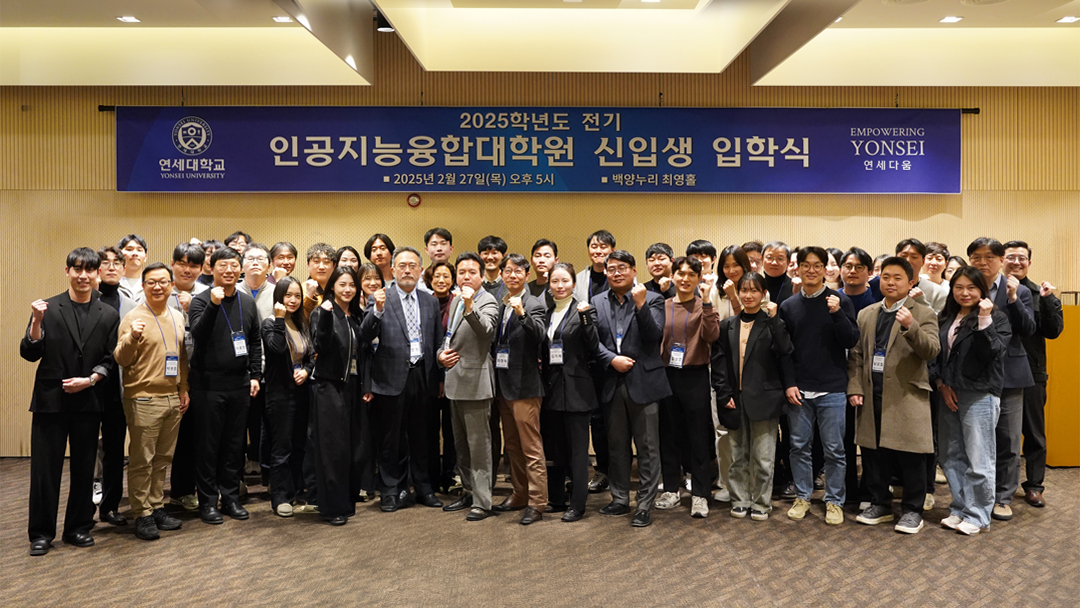 [2025. 3. 5.] 연세대 인공지능융합대학원, 제1기 입학식 개최