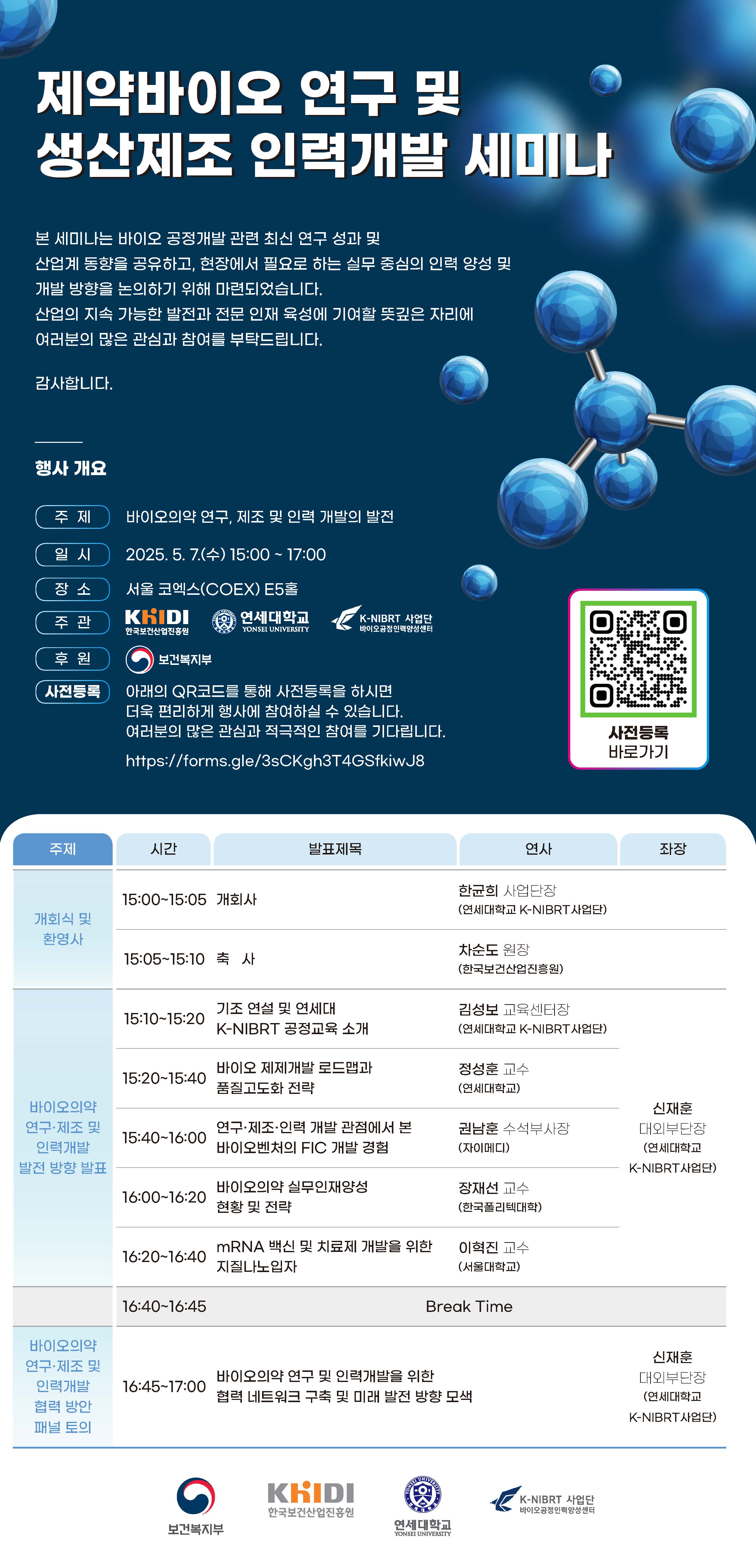 연세대 K-NIBRT 사업단,  '2025 바이오코리아 세미나' 개최