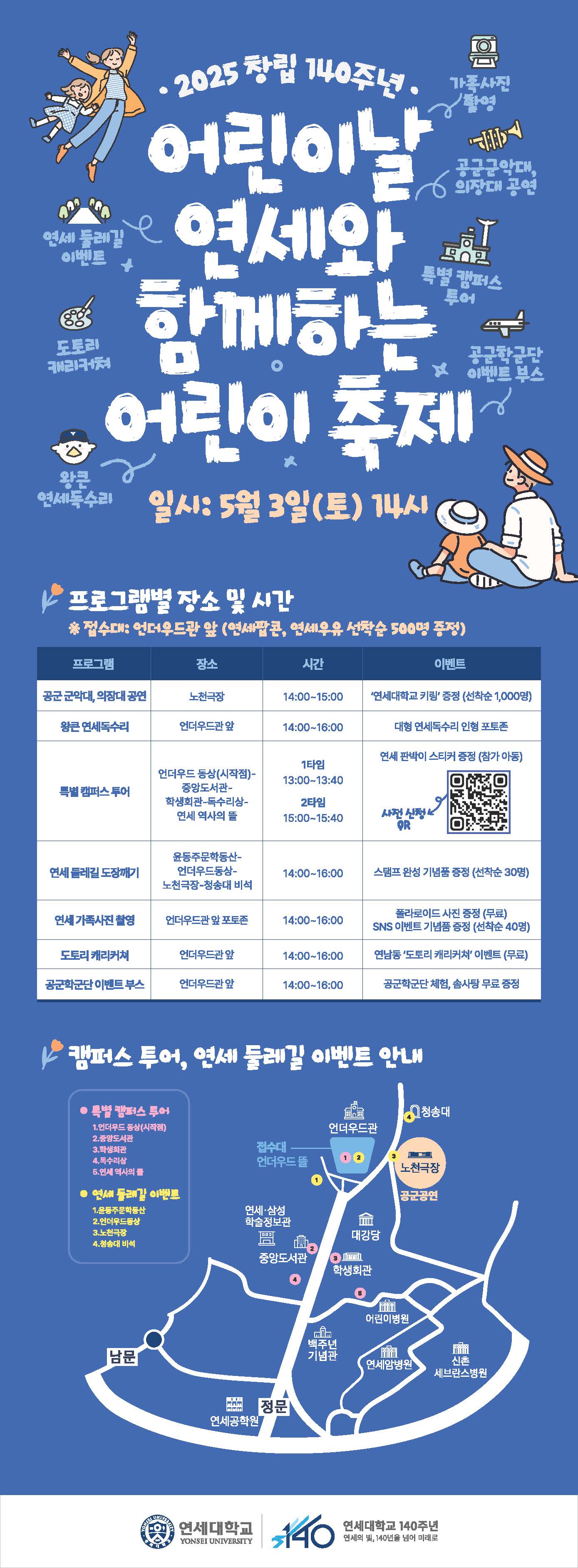 연세대, 창립 140주년 기념 어린이날 축제 개최