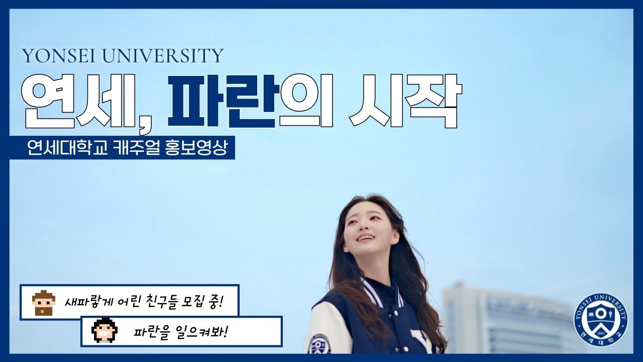 2025년 연세대학교 캐주얼 홍보영상 - 연세, 파란의 시작