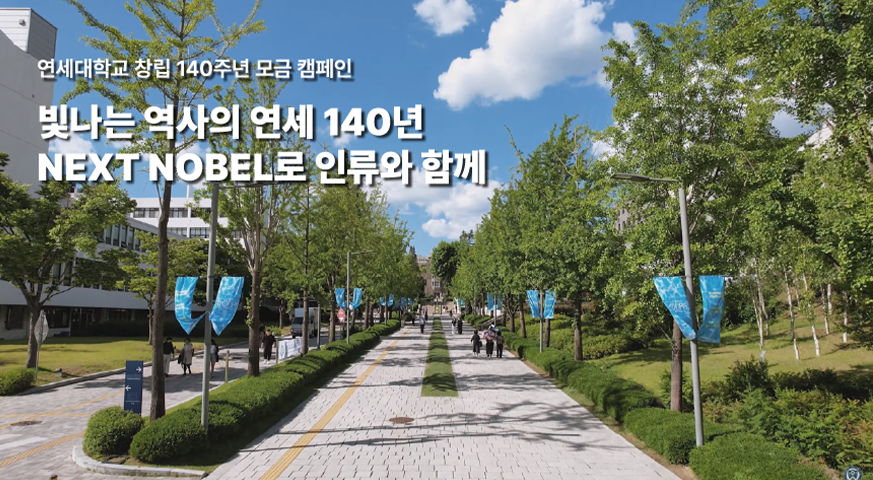 연세대학교 창립 140주년 모금 캠페인