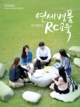 2015학년도 연세명품 RC교육 리플릿