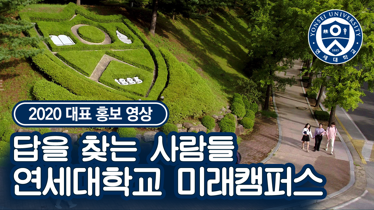 답을 찾는 사람들, 2020 연세대학교 미래캠퍼스 공식 홍보 영상