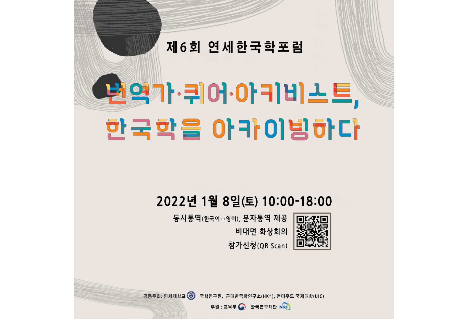 [2022. 1. 4.] 연세대학교 세 캠퍼스(신촌, 미래, 국제)의 한국학 기관, '제6회 연세한국학포럼' 공동 개최