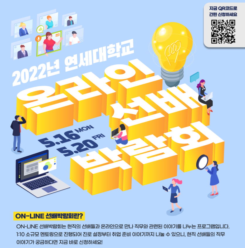 [2022. 5.12.] 연세대학교 미래캠퍼스 미래인재개발원, 2022년도 상반기 온라인 선배박람회 개최