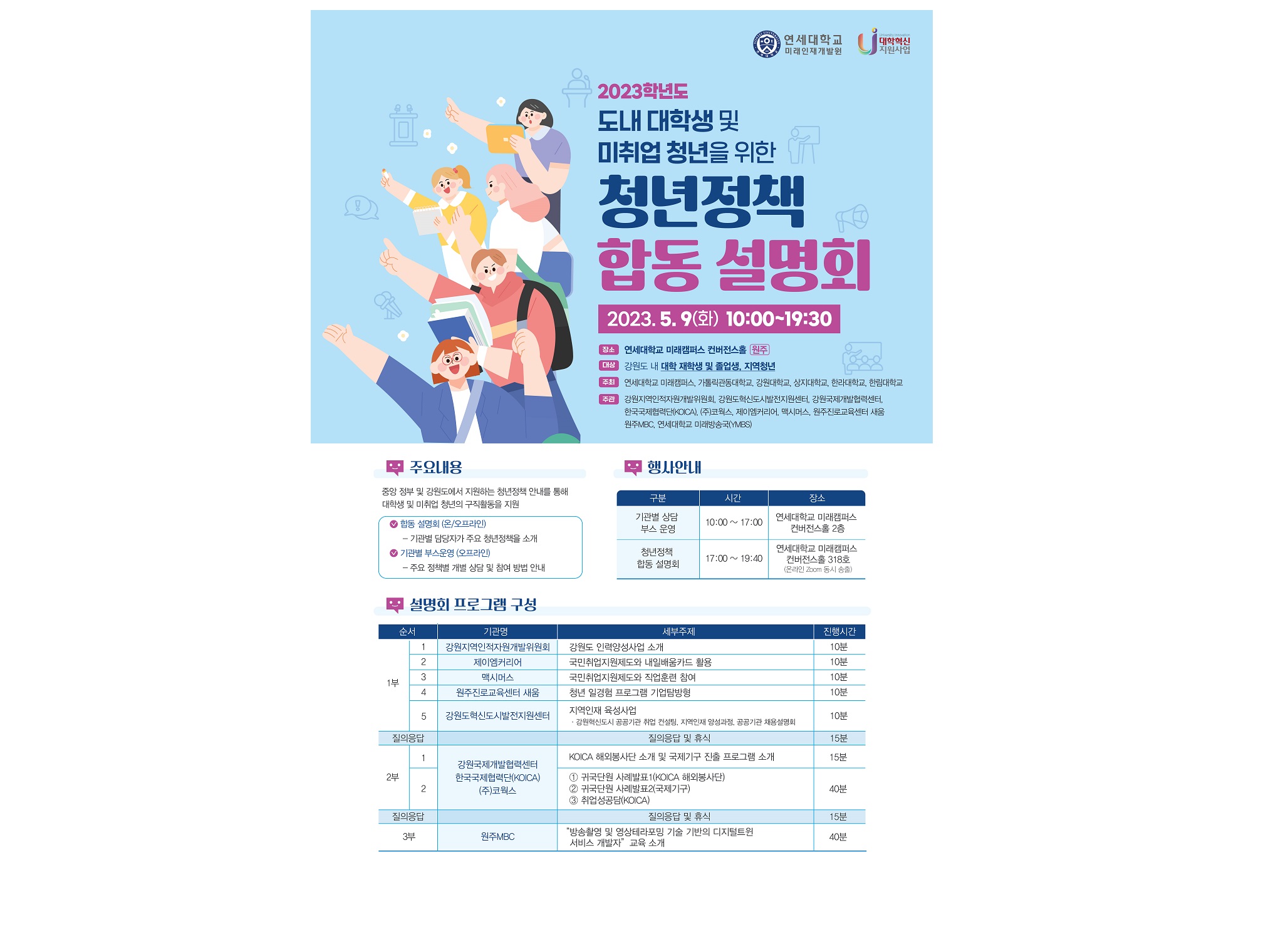 [2023. 4.27.] 연세대학교 미래캠퍼스, '2023 강원 청년정책 합동 설명회' 개최