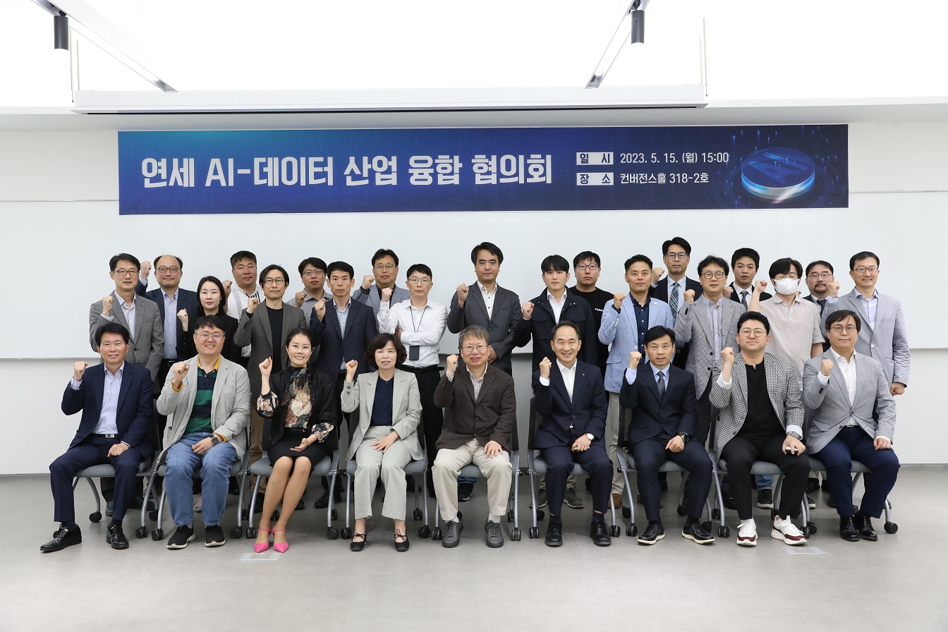 [2023. 5.16.] 연세대학교 미래캠퍼스, '연세 AI - 데이터 산업 융합 협의회' 출범