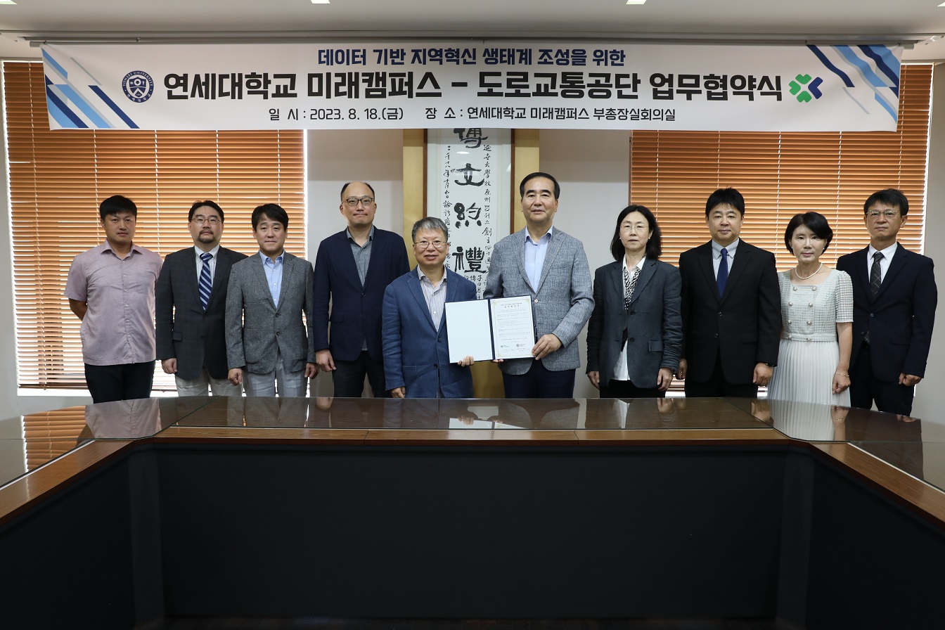 [2023. 8.21.] 연세대학교 미래캠퍼스, 도로교통공단과 「데이터 기반 지역혁신 생태계 조성」 위한 업무협약 체결