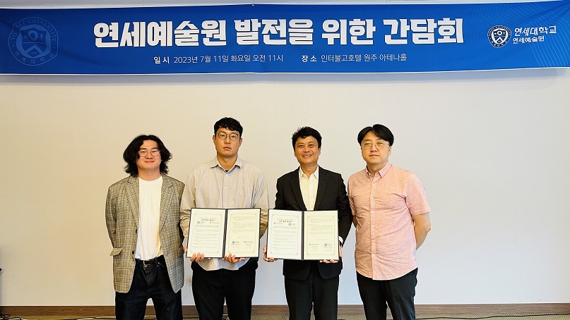 [2023. 7.13.] 연세대학교 미래캠퍼스 연세예술원, 강원독립영화협회와 상호협력협약 체결