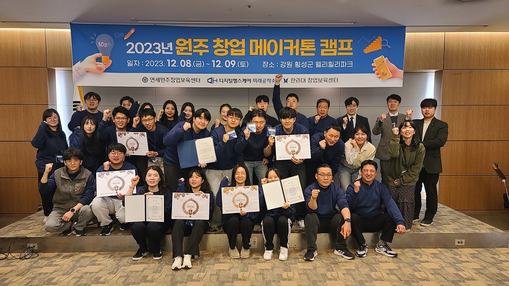 [2023.12.27.] 연세대학교 미래캠퍼스·한라대학교, 2023년 원주 창업 메이커톤 캠프 공동 개최