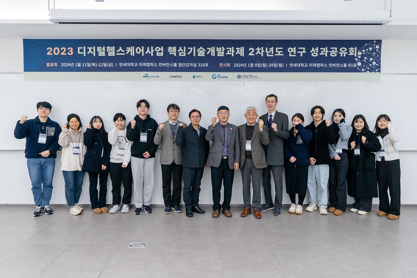 [2024. 1.12.] 연세대학교 미래캠퍼스 디지털헬스케어사업단, 2023 디지털헬스케어 핵심기술개발과제 2차년도 연구 성과 공유회 개최