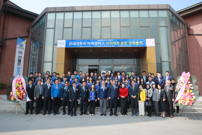 [2025-04-03] 연세대학교 미래캠퍼스, '로타랙트클럽' 창립총회 개최