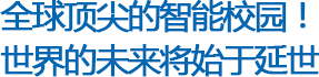 全球顶尖的智能校园！世界的未来将始于延世