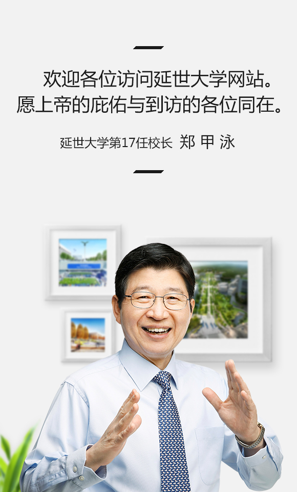 欢迎各位访问延世大学网站。延世大学第17任校长 郑甲泳